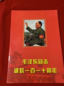 毛泽东同志诞辰一百一十周年邮票珍藏册（ 少一张，见图）