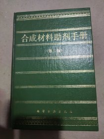 合成材料助剂手册 第二版