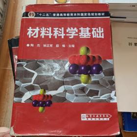 材料科学基础