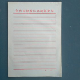 焦作市解放区老信纸一本（约44张）。