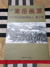 嵩岳画派 中国嵩岳画派创始人 郭子昂