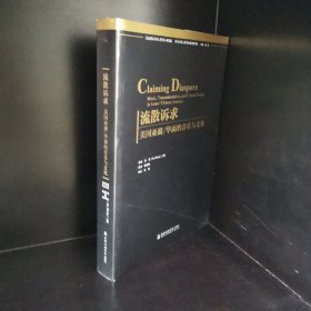 流散诉求：美国亚裔/华裔的音乐与文化