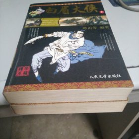 白眉大侠上下