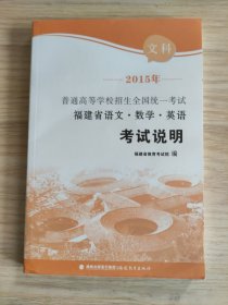 2015年普通高等学校招生全国统一考试福建省语文·数学·英语考试说明. 文科