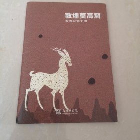 敦煌莫高窟，参观导览手册