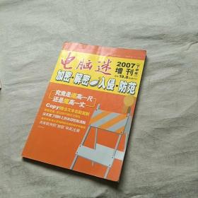 电脑迷 2007下半年增刊  加密解密入侵防范（无光盘）