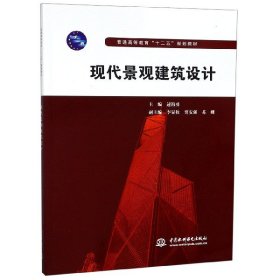 普通高等教育“十二五”规划教材：现代景观建筑设计