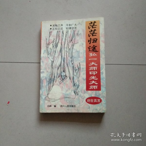 茫茫归途:弘一大师印光大师绝世真言