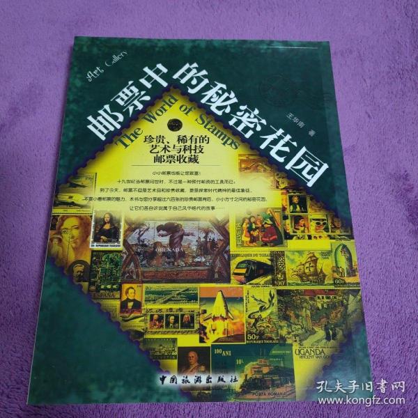 邮票中的秘密花园：珍贵、稀有的艺术与科技邮票收藏