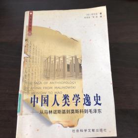 中国人类学逸史：从马林诺斯基到莫斯科到毛泽东