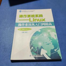 操作系统实践Linux操作系统从入门到提高 王秀丽 电子科技大学出版社 9787564774967