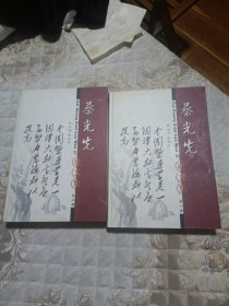 蔡光先论文集第一二册