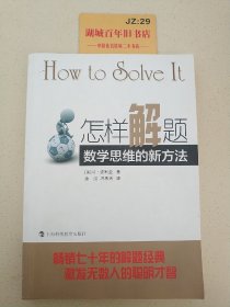 怎样解题：数学思维的新方法