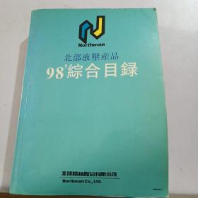 北部液压产品，98综合目录