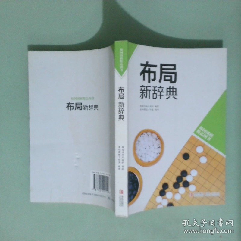 韩国围棋精品图书 布局新辞典