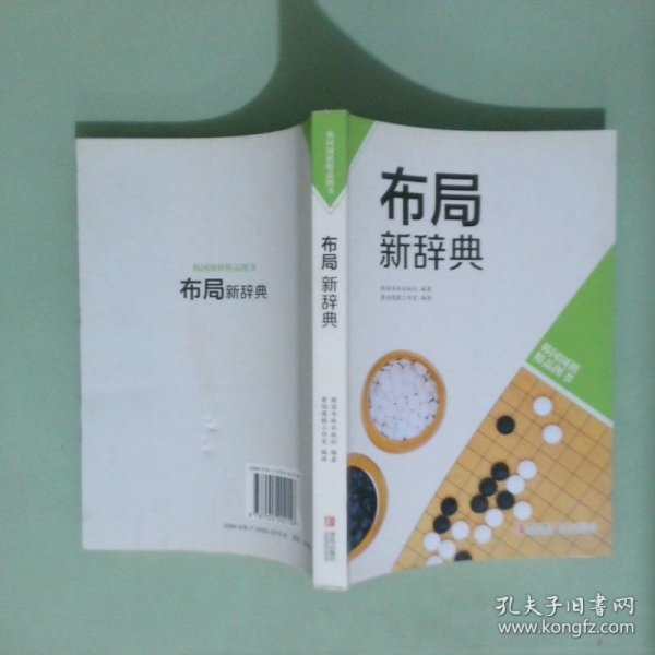 韩国围棋精品图书 布局新辞典