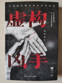 虚构凶手