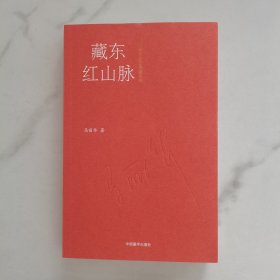 藏东红山脉