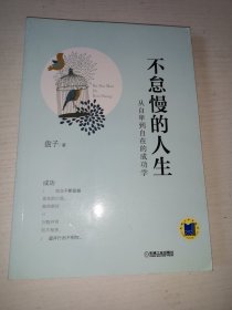 不怠慢的人生：从自卑到自在的成功学（签名本）