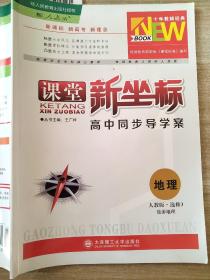 课堂新坐标. 地理. 选修3. 旅游地理 : 人教版 高中同步导学案 王广祥 9787561190531