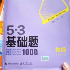 曲一线53基础题1000题物理全国通用2021版五三依据《中国高考评价体系》编写