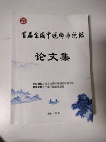 首届全国中医师承论坛论文集