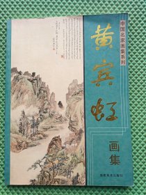黄宾虹画集