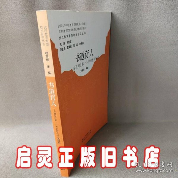 书道育人在蔡甸区第一小学的教育探索/武汉教育家型校长研究丛书