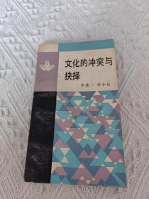 文化的冲突与抉择