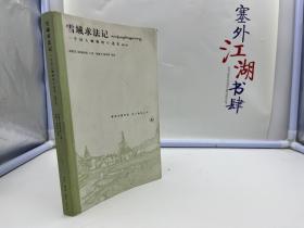 雪域求法记：一个汉人喇嘛的口述史【保证正版】