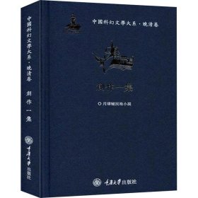 中国科幻文学大系·晚清卷·创作一集