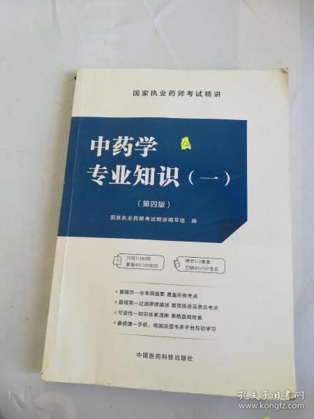 执业药师考试用书2018中药教材 国家执业药师考试指南 中药学专业知识（一）（第七版）