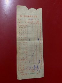 票证:连江县新华书店发票 1964年