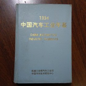 1994中国汽车工业年鉴