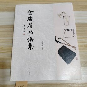 金骏眉书法集