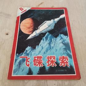 飞碟探索 1981年 第6期