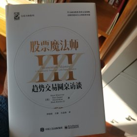 股票魔法师III（精装）赠送拉页，附投资秘诀35条