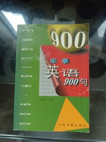 军事英语900句