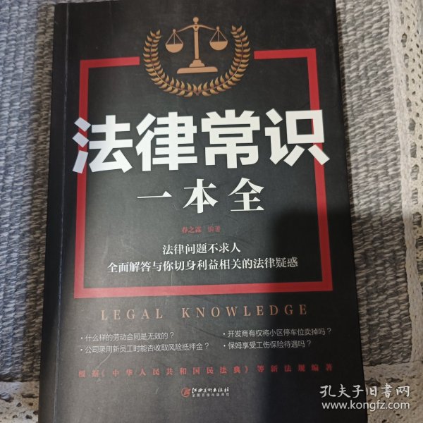 法律常识一本全