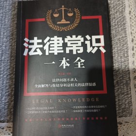 法律常识一本全