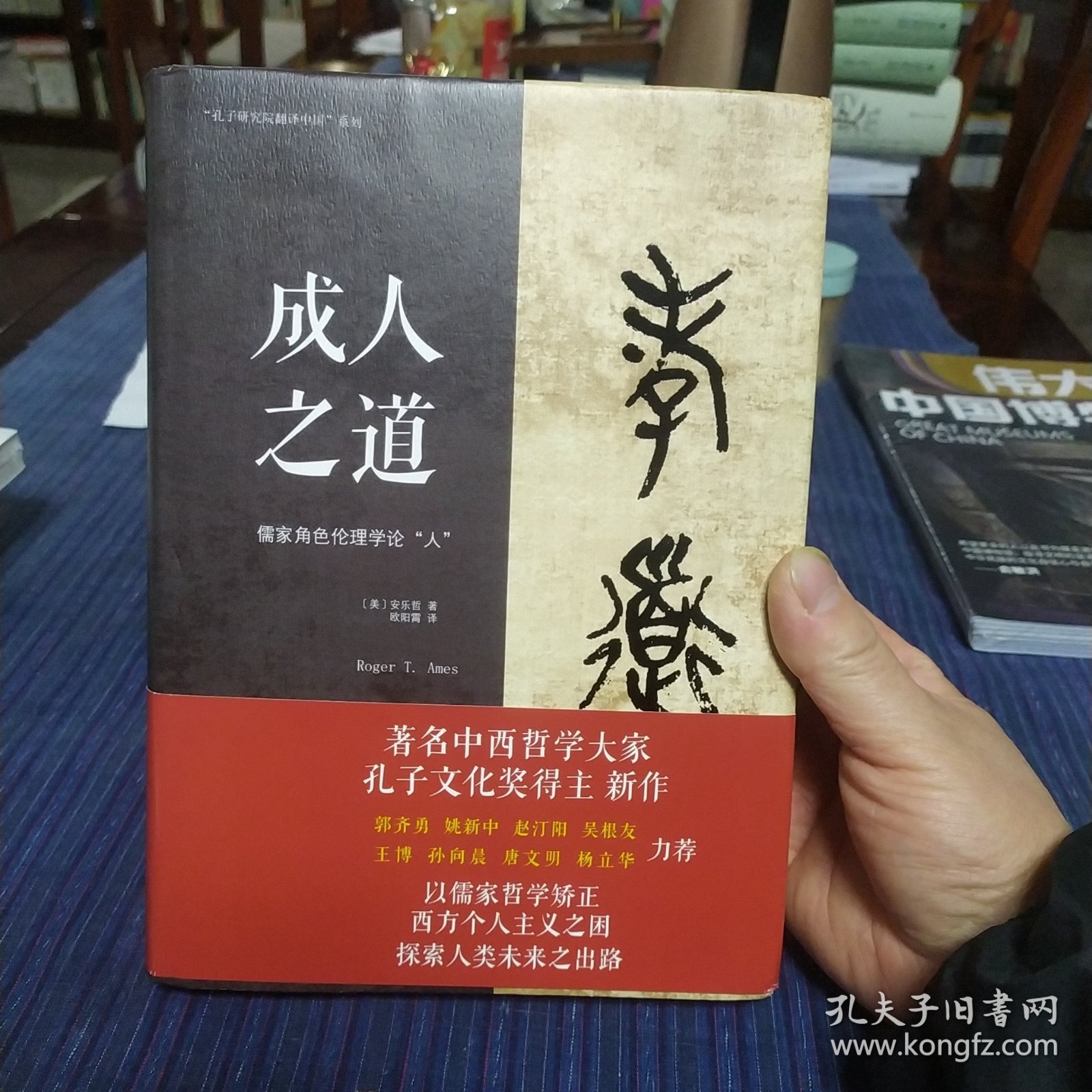 成人之道 :儒家角色伦理学论“人”（一版一印）以儒家哲学矫正西方个人主义之困，探索人类未来之出路 （美）安乐哲