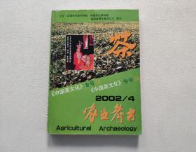 农业考古  中国茶文化专号（24） 2002年第4期