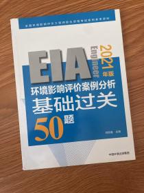 环境影响评价案例分析基础过关50题（2021年版）