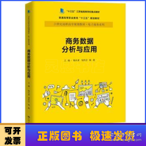 商务数据分析与应用杨从亚21世纪高职高专规划教材电子商务系列;十三五江苏省高等学校重点教材 