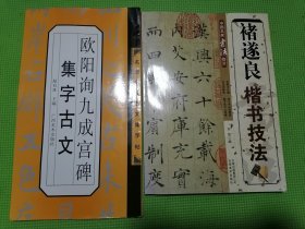 欧阳询九成宫碑集字古文、中国名家书法经典技法：褚遂良楷书技法（两本合售）特价！