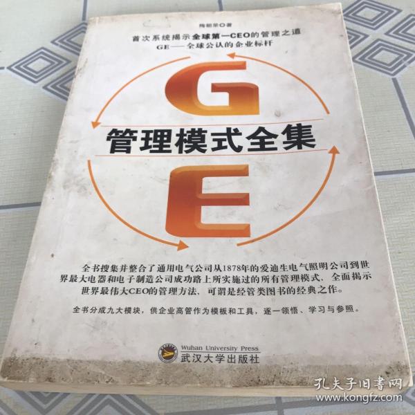 GE管理模式全集