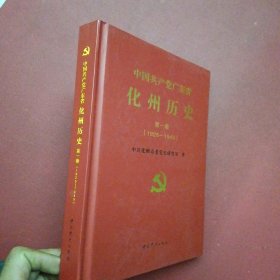 中国共产党广东省化州历史（第一卷）