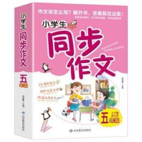 【现货速发】小学生同步作文:五年级李继勇主编9787570119523山东教育出版社