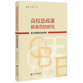 高校思政课精准供给研究：基于成果导向的视阈