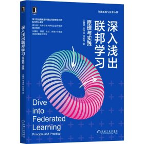 深入浅出联邦学习 原理与实践王健宗,李泽远,何安珣机械工业出版社9787111679592全新正版